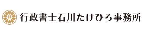 宮城県仙台市の行政書士　|　行政書士石川たけひろ事務所　